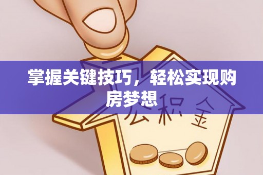 夹江掌握关键技巧，轻松实现购房梦想