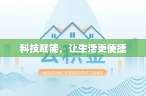 夹江科技赋能，让生活更便捷