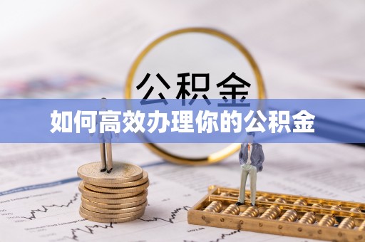 夹江如何高效办理你的公积金