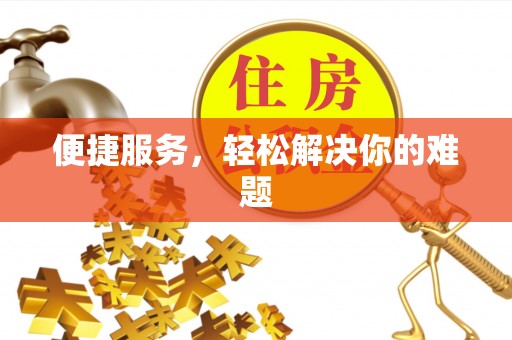 夹江便捷服务，轻松解决你的难题