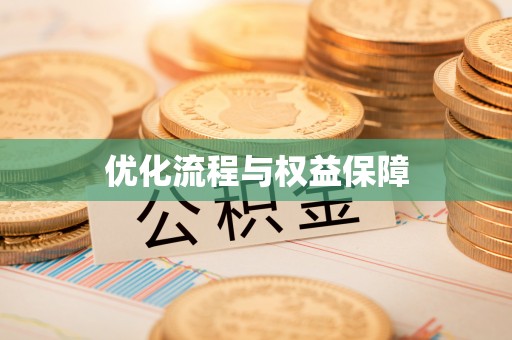 夹江优化流程与权益保障
