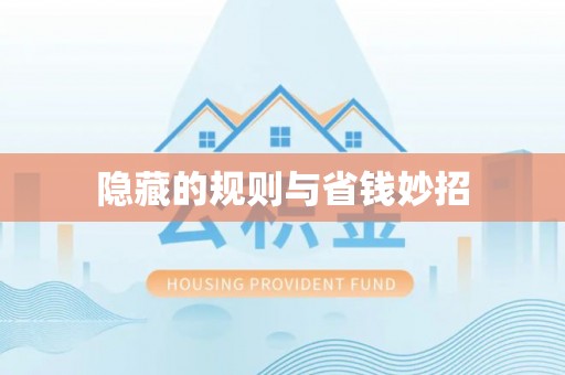 夹江隐藏的规则与省钱妙招