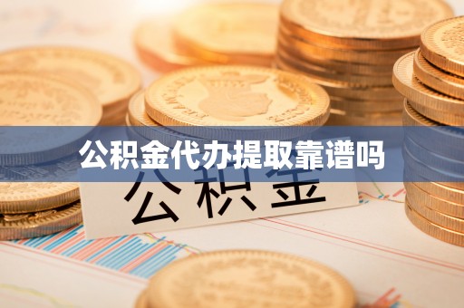 夹江公积金代办提取靠谱吗