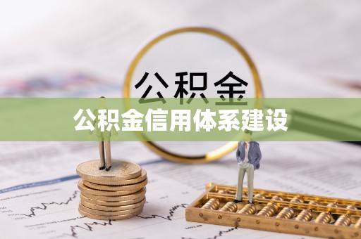 夹江公积金信用体系建设