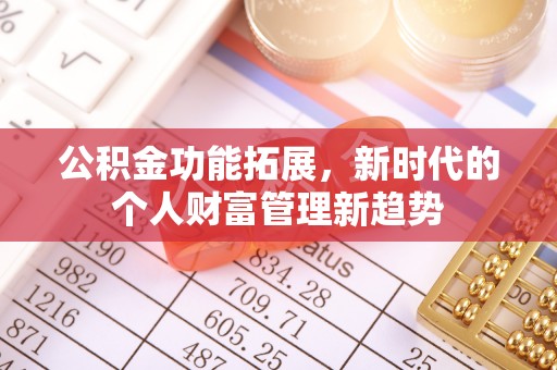 夹江公积金功能拓展，新时代的个人财富管理新趋势