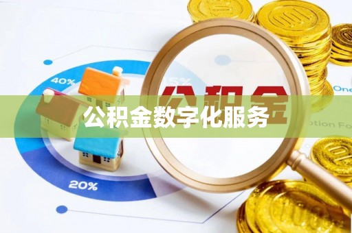 夹江公积金数字化服务
