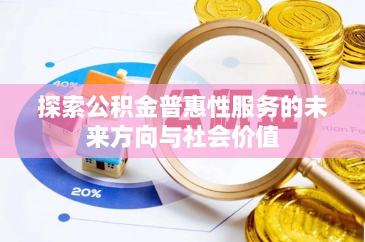 夹江探索公积金普惠性服务的未来方向与社会价值