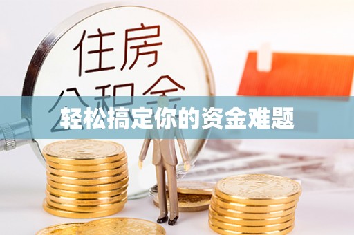 夹江轻松搞定你的资金难题