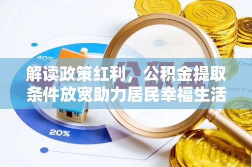 夹江解读政策红利，公积金提取条件放宽助力居民幸福生活