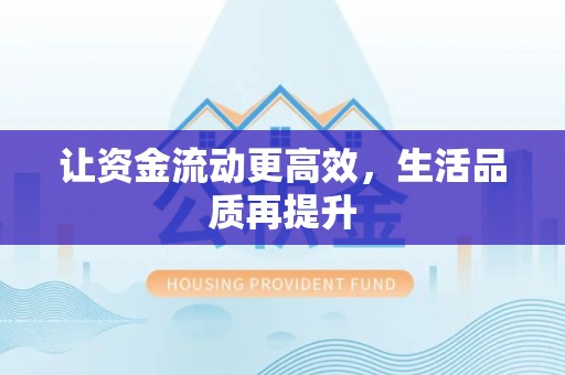 夹江让资金流动更高效，生活品质再提升