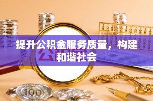 夹江提升公积金服务质量，构建和谐社会