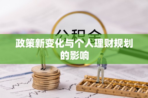 夹江政策新变化与个人理财规划的影响
