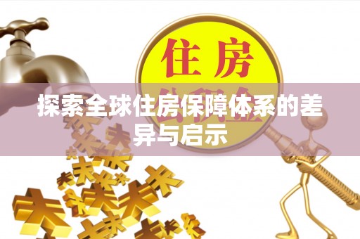 夹江探索全球住房保障体系的差异与启示