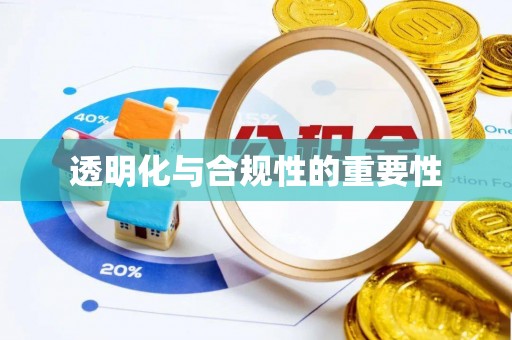夹江透明化与合规性的重要性