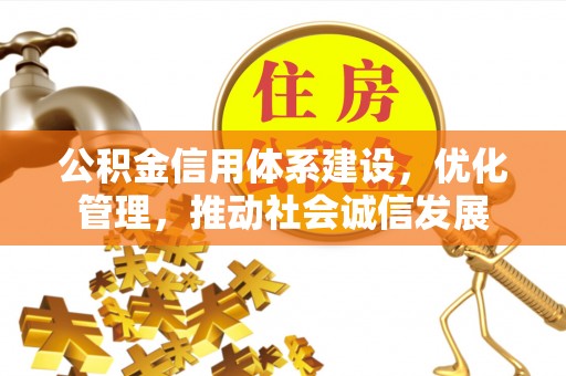 夹江公积金信用体系建设，优化管理，推动社会诚信发展