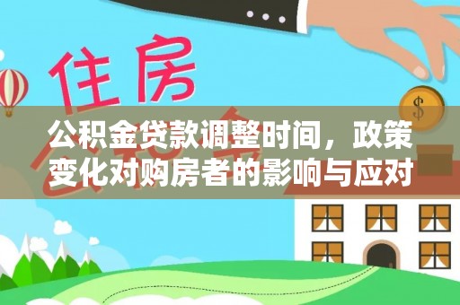 夹江公积金贷款调整时间，政策变化对购房者的影响与应对策略