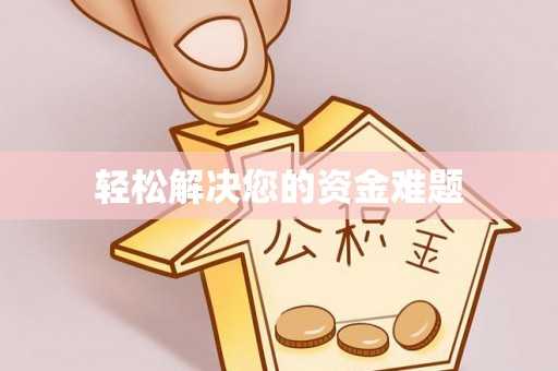 夹江轻松解决您的资金难题