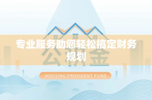 夹江专业服务助您轻松搞定财务规划