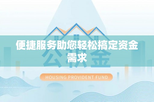 夹江便捷服务助您轻松搞定资金需求