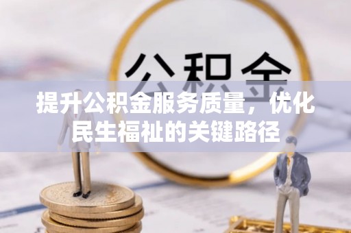 夹江提升公积金服务质量，优化民生福祉的关键路径