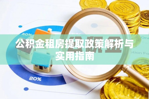 夹江公积金租房提取政策解析与实用指南