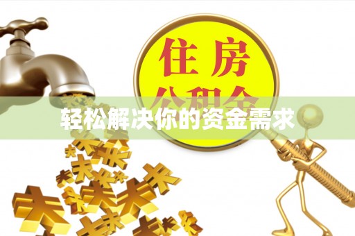 夹江轻松解决你的资金需求