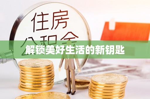 夹江解锁美好生活的新钥匙