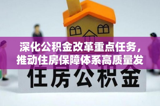 夹江深化公积金改革重点任务，推动住房保障体系高质量发展