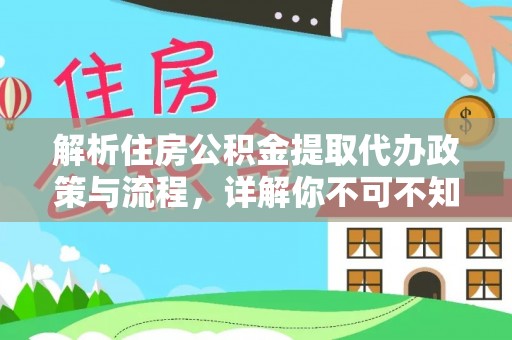 夹江解析住房公积金提取代办政策与流程，详解你不可不知的关键点