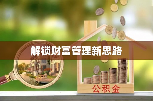 夹江解锁财富管理新思路