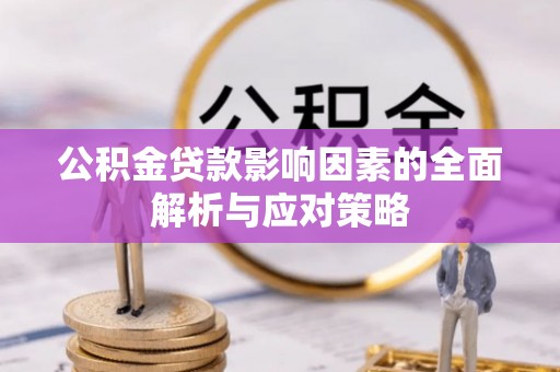 夹江公积金贷款影响因素的全面解析与应对策略