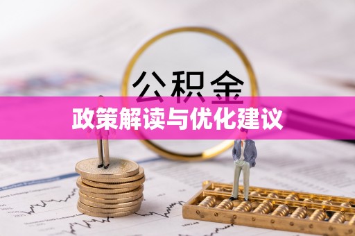 夹江政策解读与优化建议