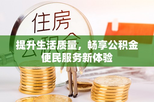夹江提升生活质量，畅享公积金便民服务新体验