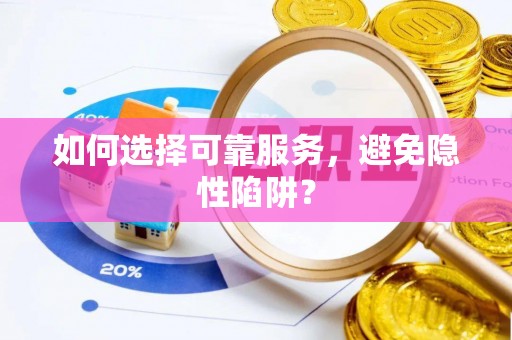 夹江如何选择可靠服务，避免隐性陷阱？