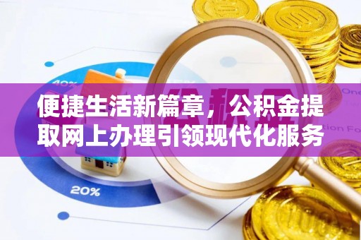 夹江便捷生活新篇章，公积金提取网上办理引领现代化服务
