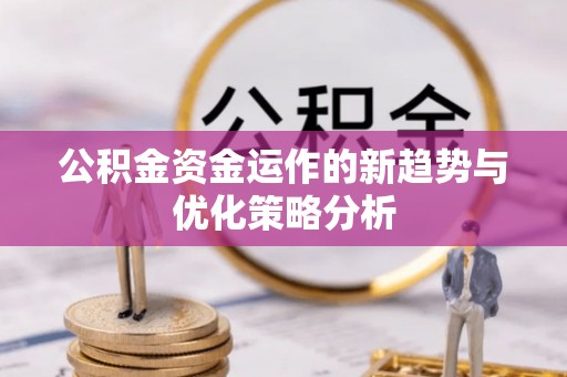 夹江公积金资金运作的新趋势与优化策略分析