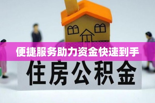 夹江便捷服务助力资金快速到手