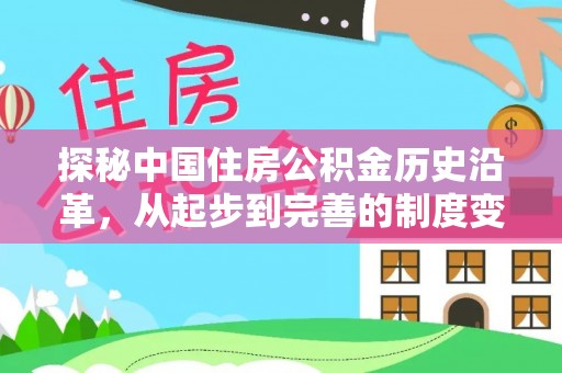 夹江探秘中国住房公积金历史沿革，从起步到完善的制度变迁