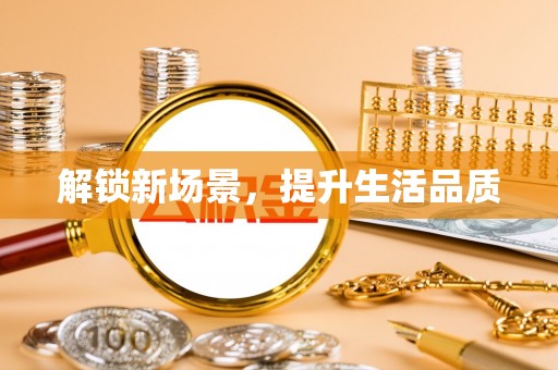 夹江解锁新场景，提升生活品质