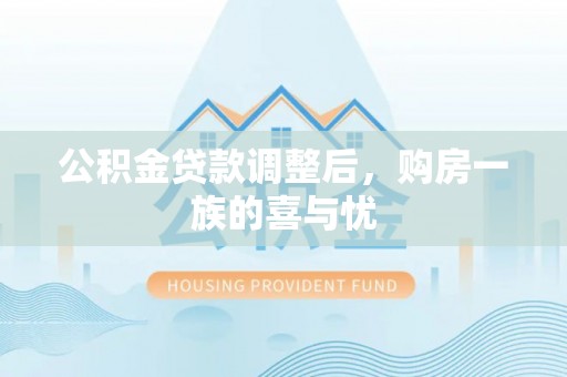 夹江公积金贷款调整后，购房一族的喜与忧