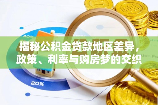 夹江揭秘公积金贷款地区差异，政策、利率与购房梦的交织