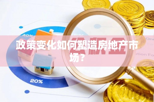 夹江政策变化如何塑造房地产市场？