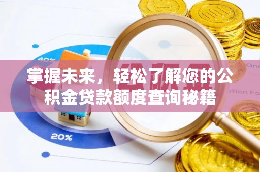夹江掌握未来，轻松了解您的公积金贷款额度查询秘籍