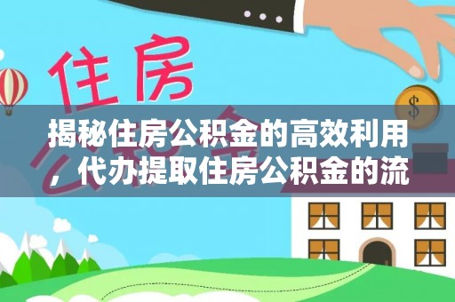 夹江揭秘住房公积金的高效利用，代办提取住房公积金的流程与技巧
