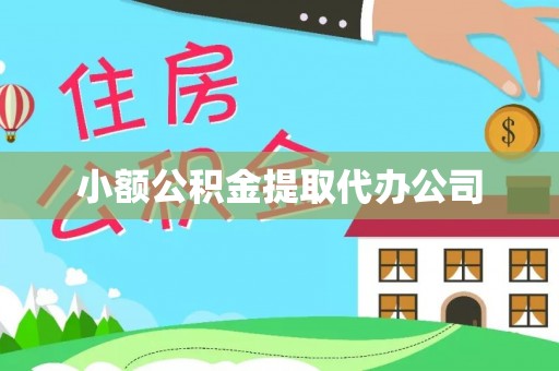 夹江小额公积金提取代办公司
