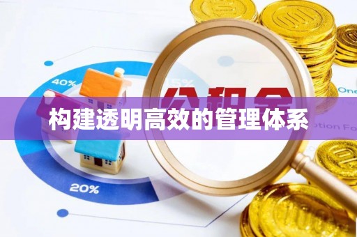 夹江构建透明高效的管理体系