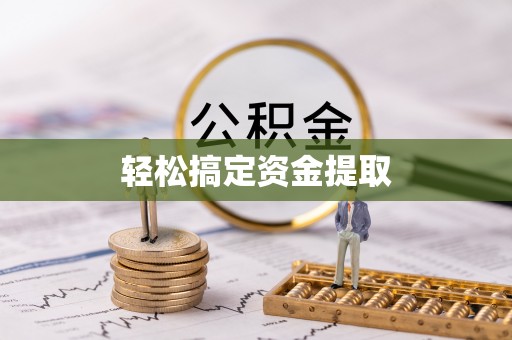 夹江轻松搞定资金提取