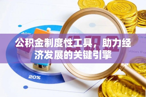 夹江公积金制度性工具，助力经济发展的关键引擎