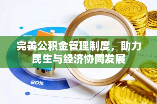 夹江完善公积金管理制度，助力民生与经济协同发展