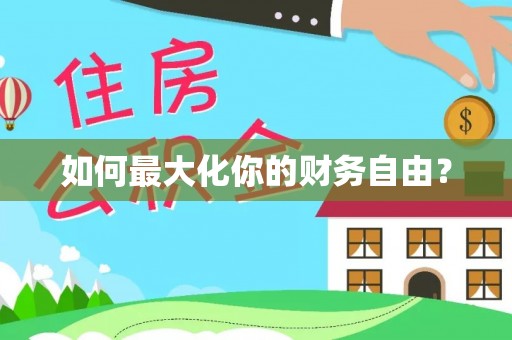 夹江如何最大化你的财务自由？